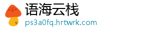 语海云栈